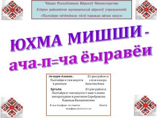 ЮХМА МИШШИ - ача-п=ча ёыравёи