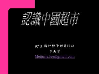 97-3 海外種子師資培訓 李美蓉 Meijune.lee@gmail