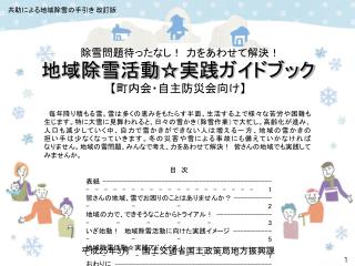 地域除雪活動☆実践ガイドブック 【 町内会・自主防災会向け 】