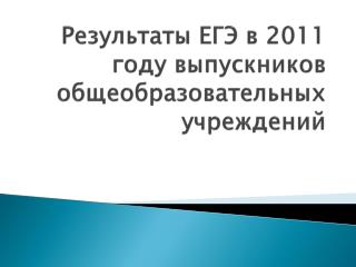 Результаты ЕГЭ в 2011 году выпускников общеобразовательных учреждений