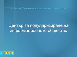 Център за популяризиране на информационното общество