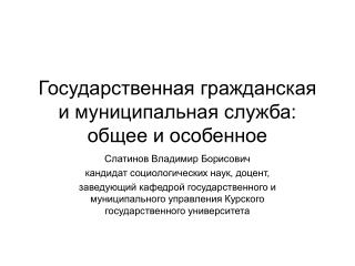 Государственная гражданская и муниципальная служба: общее и особенное