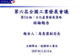 第六屆全國工業發展會議 第 3 分組：石化產業發展策略 結論報告