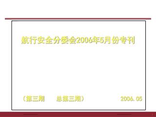 航行安全分委会 2006 年 5 月份专刊