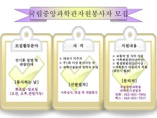 국립중앙과학관자원봉사자 모집