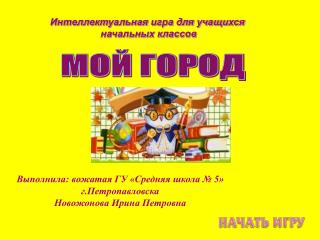 Интеллектуальная игра для учащихся начальных классов