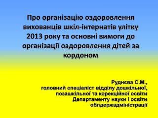 Руднєва С.М., головний спеціаліст відділу дошкільної, позашкільної та корекційної освіти