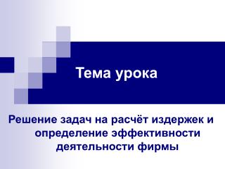 Тема урока