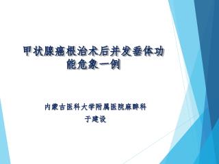 甲状腺癌根治术后并发垂体功能危象一例