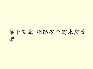 第十五章	網路安全需求與管理