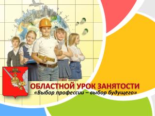 ОБЛАСТНОЙ УРОК ЗАНЯТОСТИ