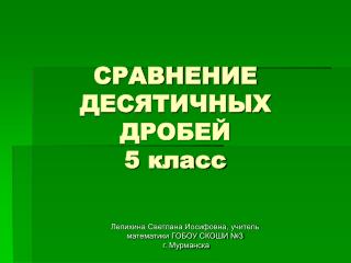 СРАВНЕНИЕ ДЕСЯТИЧНЫХ ДРОБЕЙ 5 класс