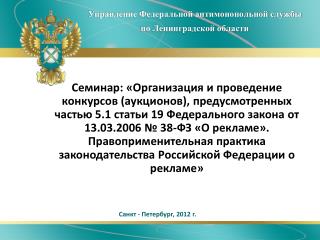 Управление Федеральной антимонопольной службы по Ленинградской области