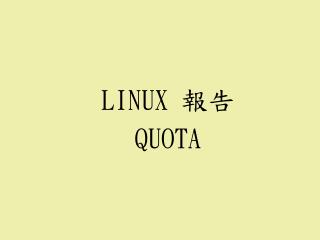 LINUX 報告 QUOTA