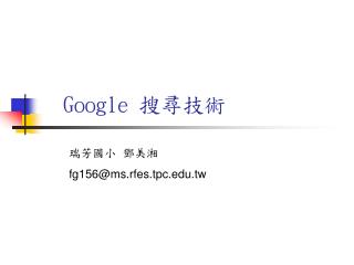 Google 搜尋技術