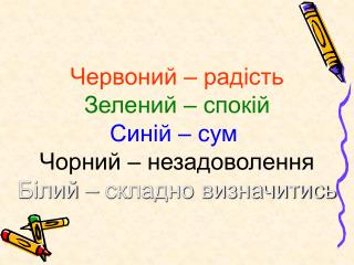 Червоний – радість Зелений – спокій Синій – сум Чорний – незадоволення