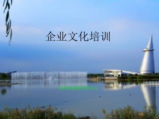 企业文化培训
