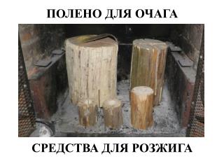 ПОЛЕНО ДЛЯ ОЧАГА СРЕДСТВА ДЛЯ РОЗЖИГА