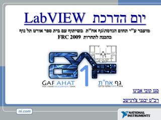 יום הדרכת LabVIEW