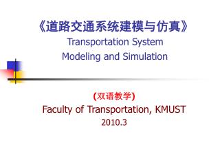 《 道路交通系统建模与仿真 》 Transportation System Modeling and Simulation