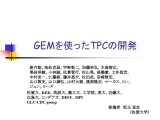 GEM を使った TPC の開発