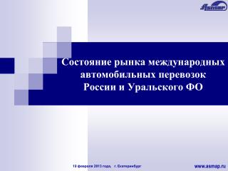 Состояние рынка международных автомобильных перевозок России и Уральского ФО