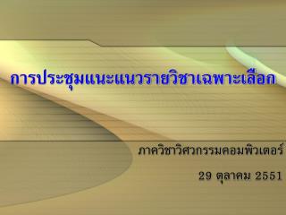 การประชุมแนะแนวรายวิชาเฉพาะเลือก