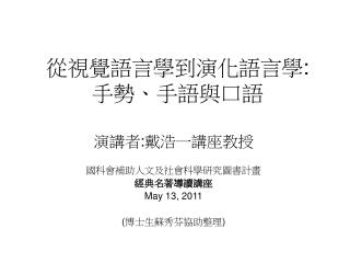 從視覺語言學到演化語言學 : 手勢、手語與口語