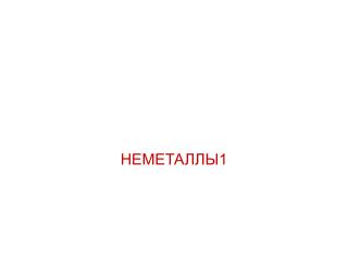 НЕМЕТАЛЛЫ1