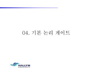 04. 기본 논리 게이트