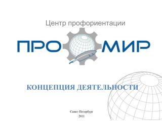 КОНЦЕПЦИЯ ДЕЯТЕЛЬНОСТИ