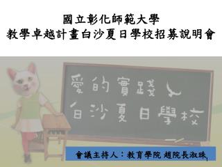 國立彰化師範大學 教學卓越計畫白沙夏日學校招募 說明會