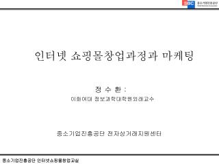 인터넷 쇼핑몰창업과정과 마케팅