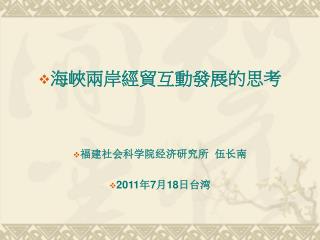 海峽兩岸經貿互動發展的思考 福建社会科学院经济研究所 伍长南 2011 年 7 月 18 日台湾