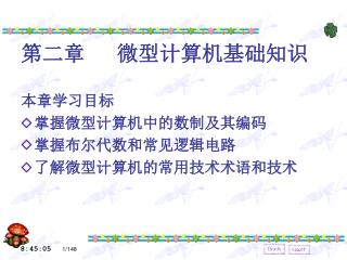 第二章 微型计算机基础知识 本章学习目标 掌握微型计算机中的数制及其编码 掌握布尔代数和常见逻辑电路 了解微型计算机的常用技术术语和技术