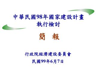 中華民國 98 年國家建設計畫 執行檢討