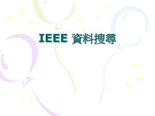 IEEE 資料搜尋