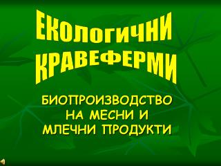 БИОПРОИЗВОДСТВО НА МЕСНИ И МЛЕЧНИ ПРОДУКТИ