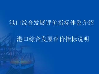 港口综合发展评价指标体系介绍