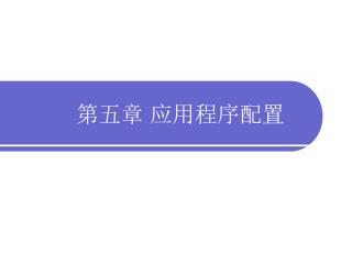 第五章 应用程序配置