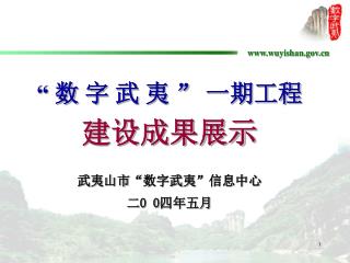 “ 数 字 武 夷 ” 一期工程 建设成果展示 武夷山市 “ 数字武夷 ” 信息中心 二 0 0 四年五月