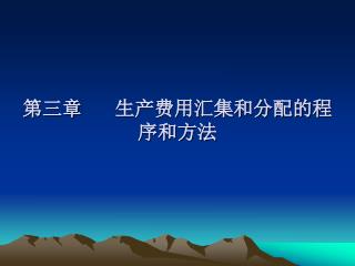 第三章 生产费用汇集和分配的程序和方法