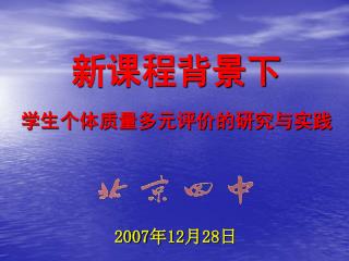 新课程背景下 学生个体质量多元评价的研究与实践