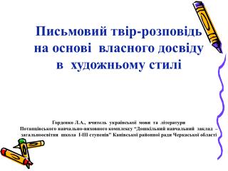 Письмовий твір -розповідь на основі власного досвіду в художньому стилі