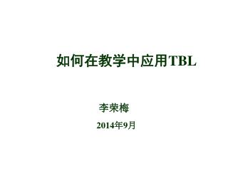 如何在教学中应用 TBL