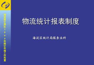 物流统计报表制度