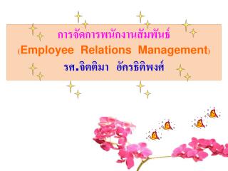 การจัดการพนักงานสัมพันธ์ ( Employee Relations Management ) รศ . จิตติมา อัครธิติพงศ์