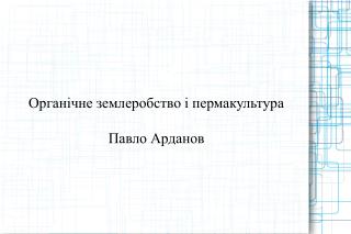 Органічне землеробство і пермакультура Павло Арданов