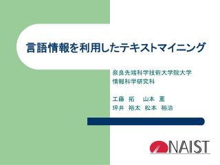 言語情報を利用したテキストマイニング