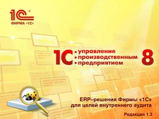 ERP– решения Фирмы «1С» для целей внутреннего аудита